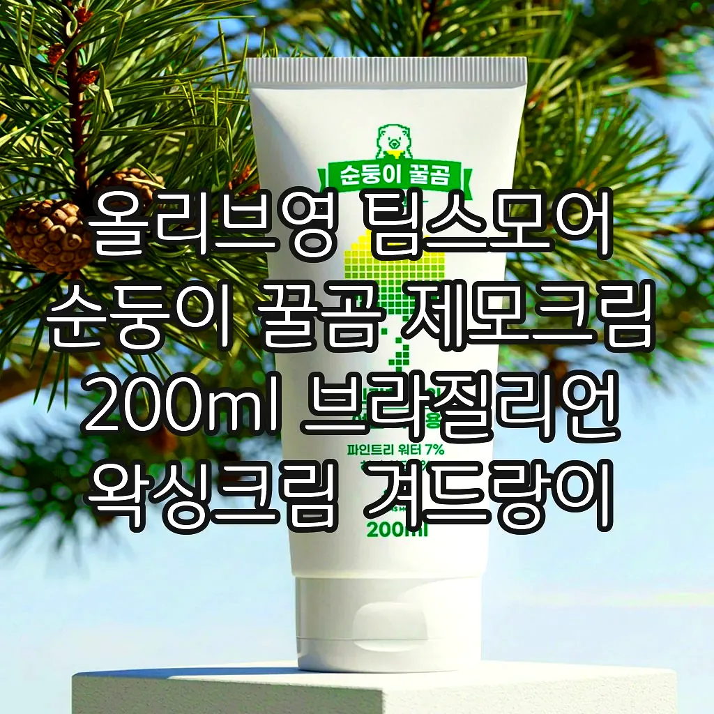 올리브영 팀스모어 순둥이 꿀곰 제모크림 200ml 브라질리언 왁싱크림 겨드랑이 왁싱 이미지 1