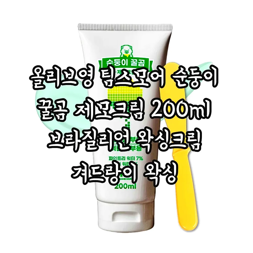 올리브영 팀스모어 순둥이 꿀곰 제모크림 200ml 브라질리언 왁싱크림 겨드랑이 왁싱 이미지 3