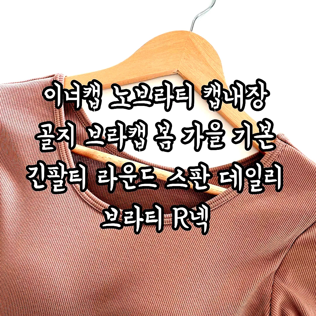 이너캡 노브라티 캡내장 골지 브라캡 봄 가을 기본 긴팔티 라운드 스판 데일리 브라티 R넥 이미지 8
