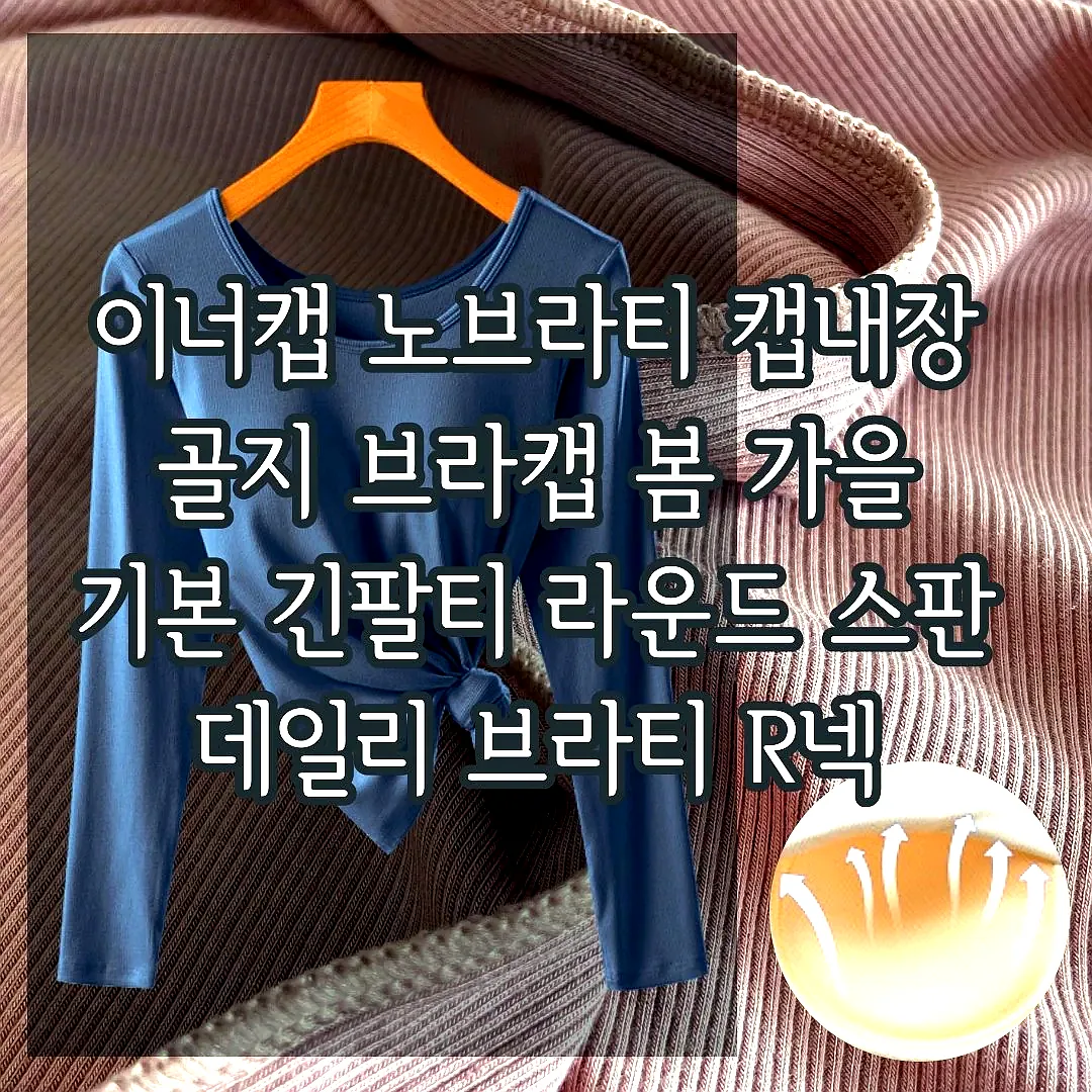 이너캡 노브라티 캡내장 골지 브라캡 봄 가을 기본 긴팔티 라운드 스판 데일리 브라티 R넥 이미지 4