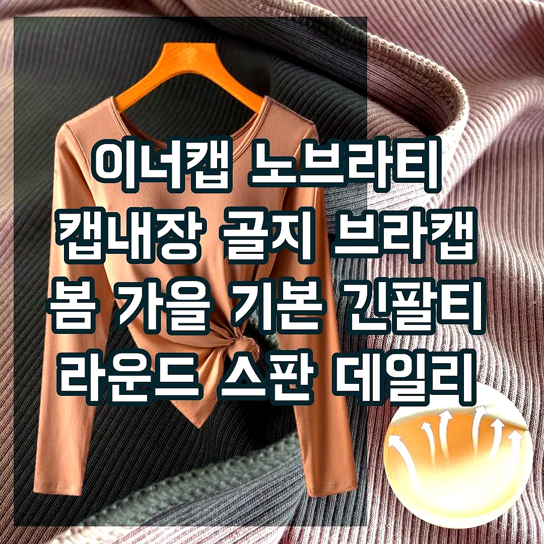 이너캡 노브라티 캡내장 골지 브라캡 봄 가을 기본 긴팔티 라운드 스판 데일리 브라티 R넥 이미지 5