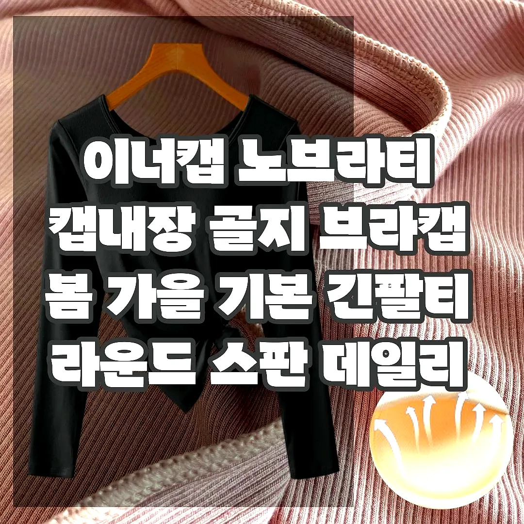 이너캡 노브라티 캡내장 골지 브라캡 봄 가을 기본 긴팔티 라운드 스판 데일리 브라티 R넥 이미지 3