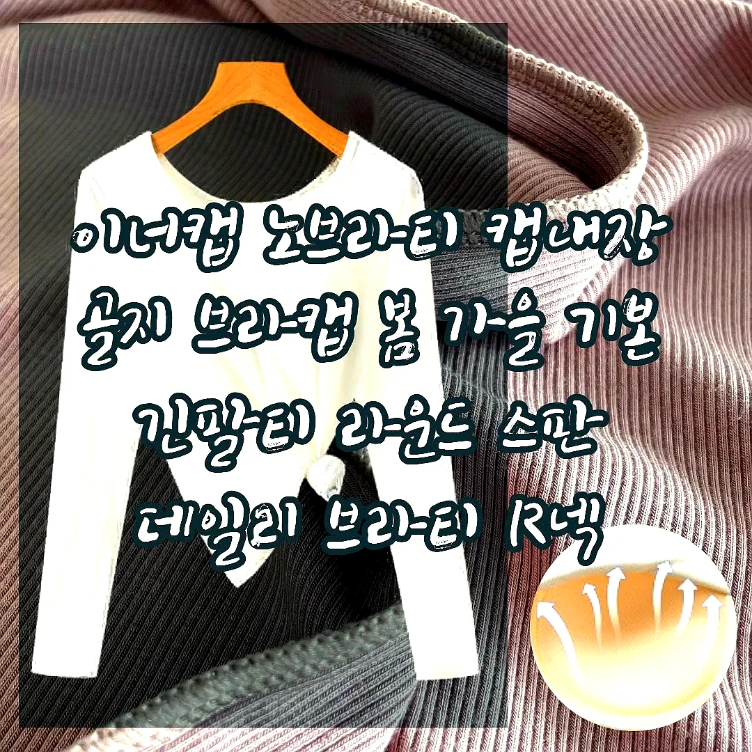 이너캡 노브라티 캡내장 골지 브라캡 봄 가을 기본 긴팔티 라운드 스판 데일리 브라티 R넥 이미지 2