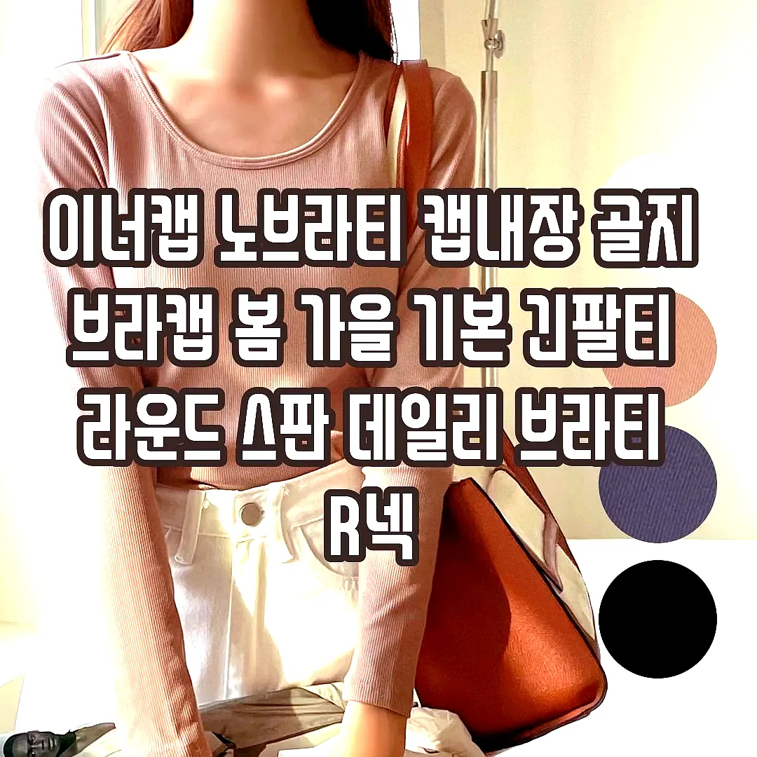 이너캡 노브라티 캡내장 골지 브라캡 봄 가을 기본 긴팔티 라운드 스판 데일리 브라티 R넥 이미지 6