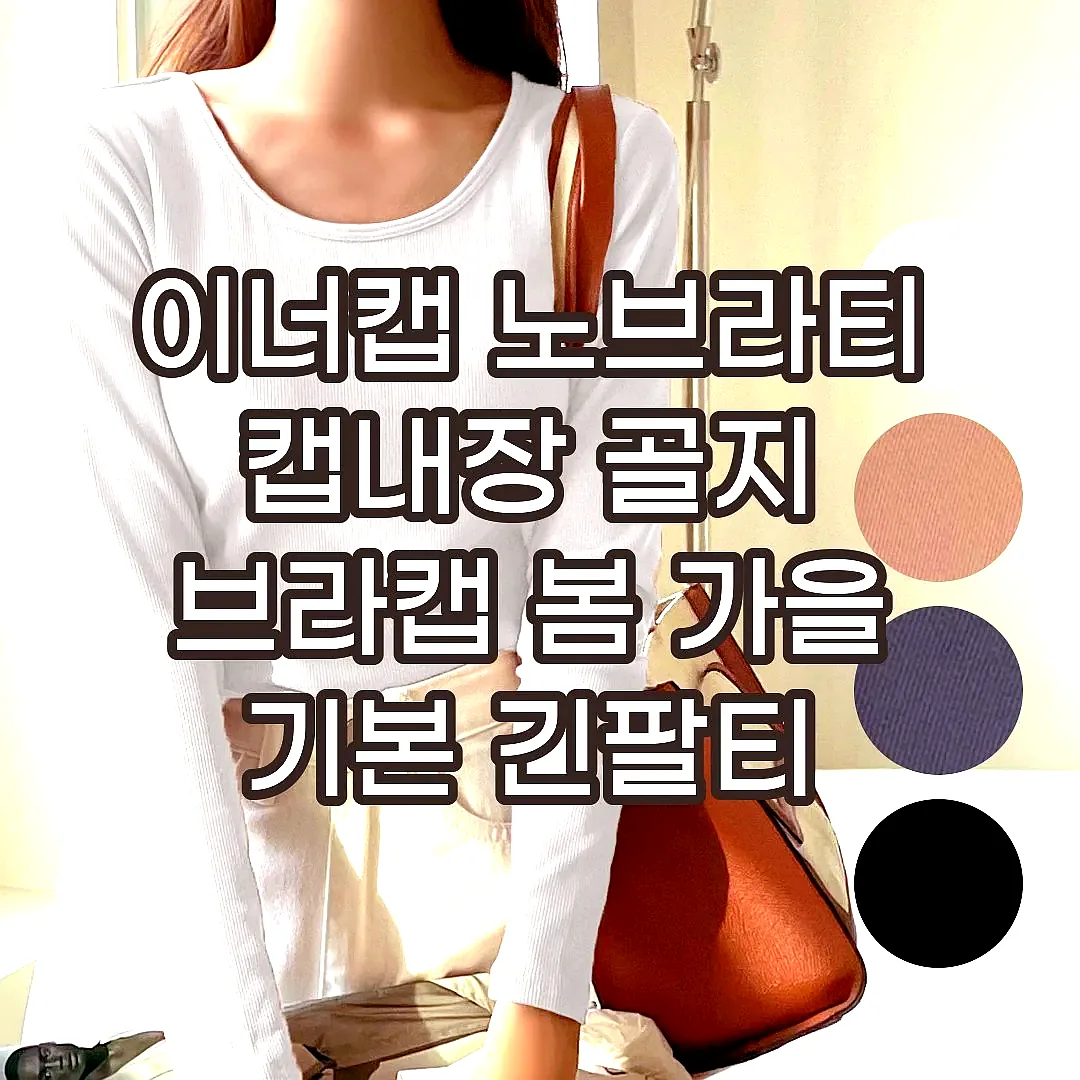 이너캡 노브라티 캡내장 골지 브라캡 봄 가을 기본 긴팔티 라운드 스판 데일리 브라티 R넥 이미지 1