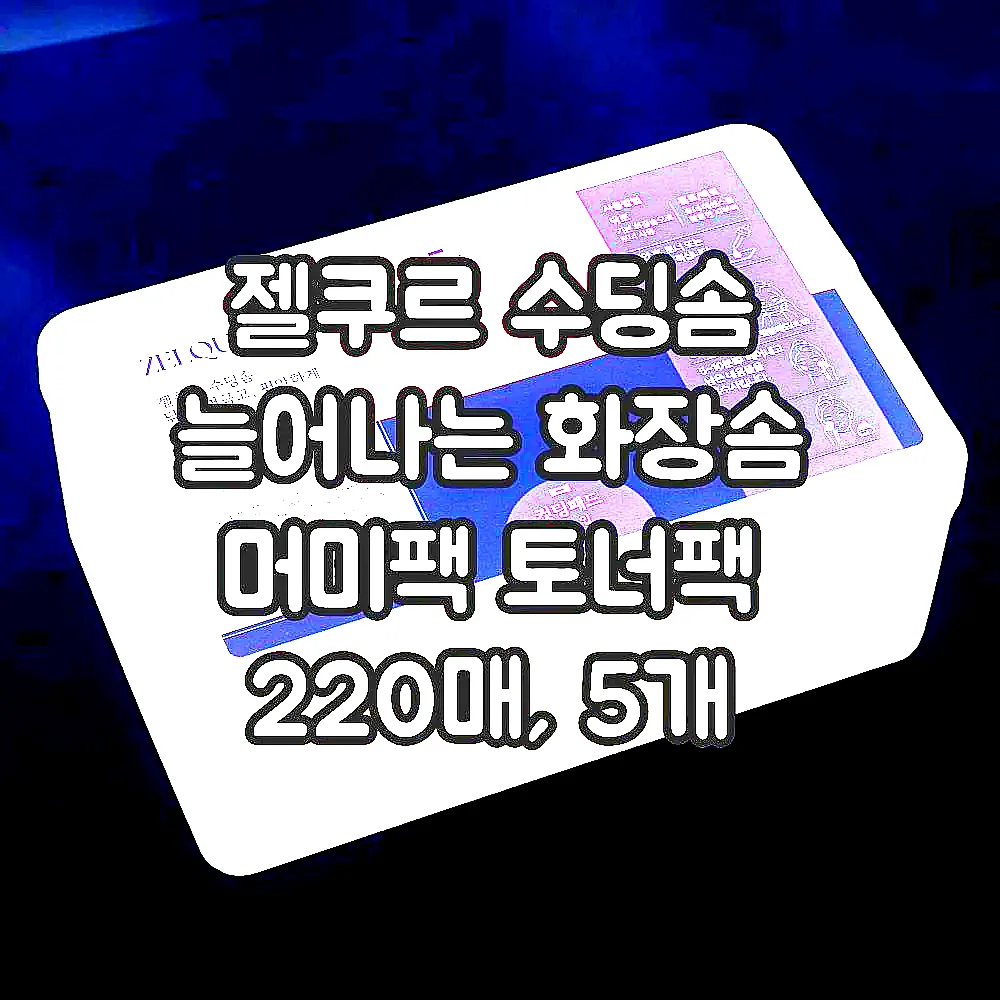 젤쿠르 수딩솜 늘어나는 화장솜 머미팩 토너팩 220매, 5개 이미지 1