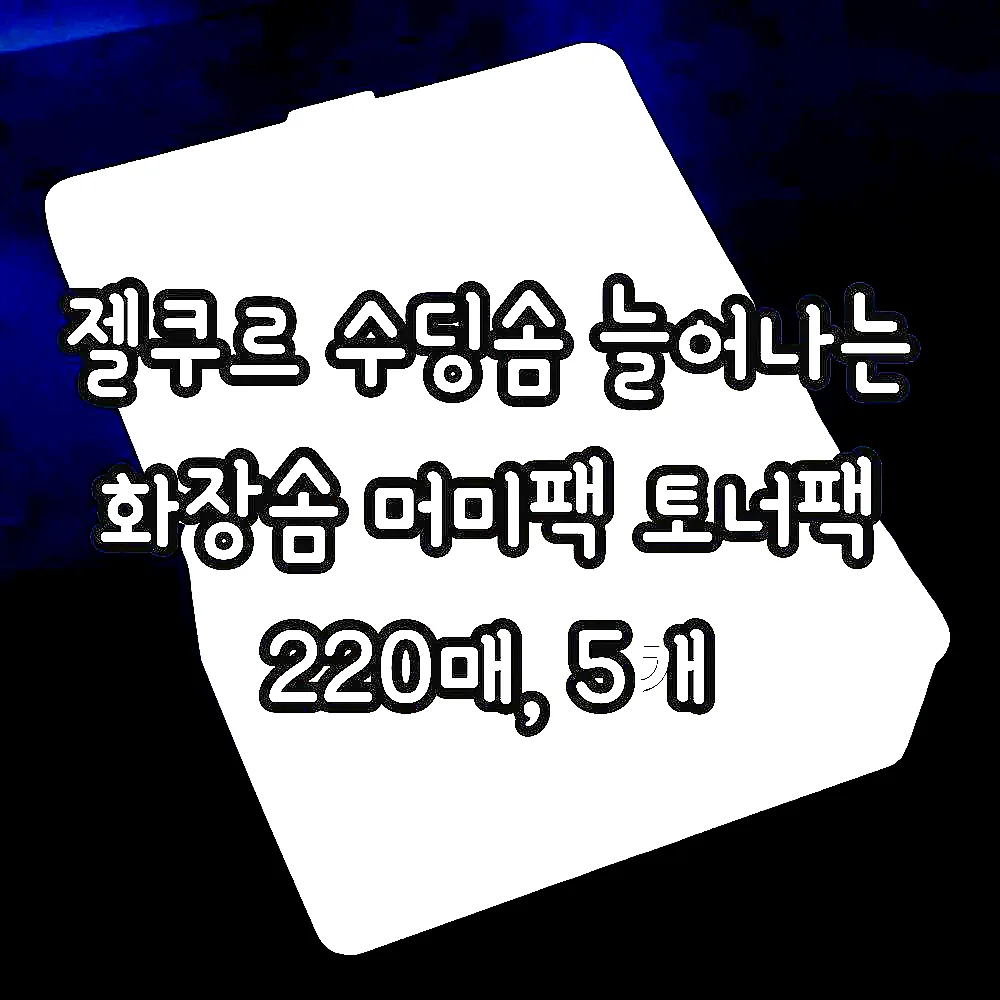 젤쿠르 수딩솜 늘어나는 화장솜 머미팩 토너팩 220매, 5개 이미지 2