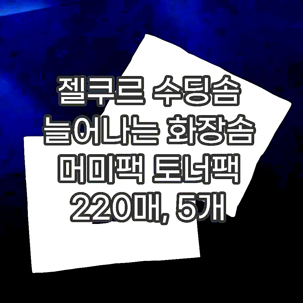 젤쿠르 수딩솜 늘어나는 화장솜 머미팩 토너팩 220매, 5개 이미지 3