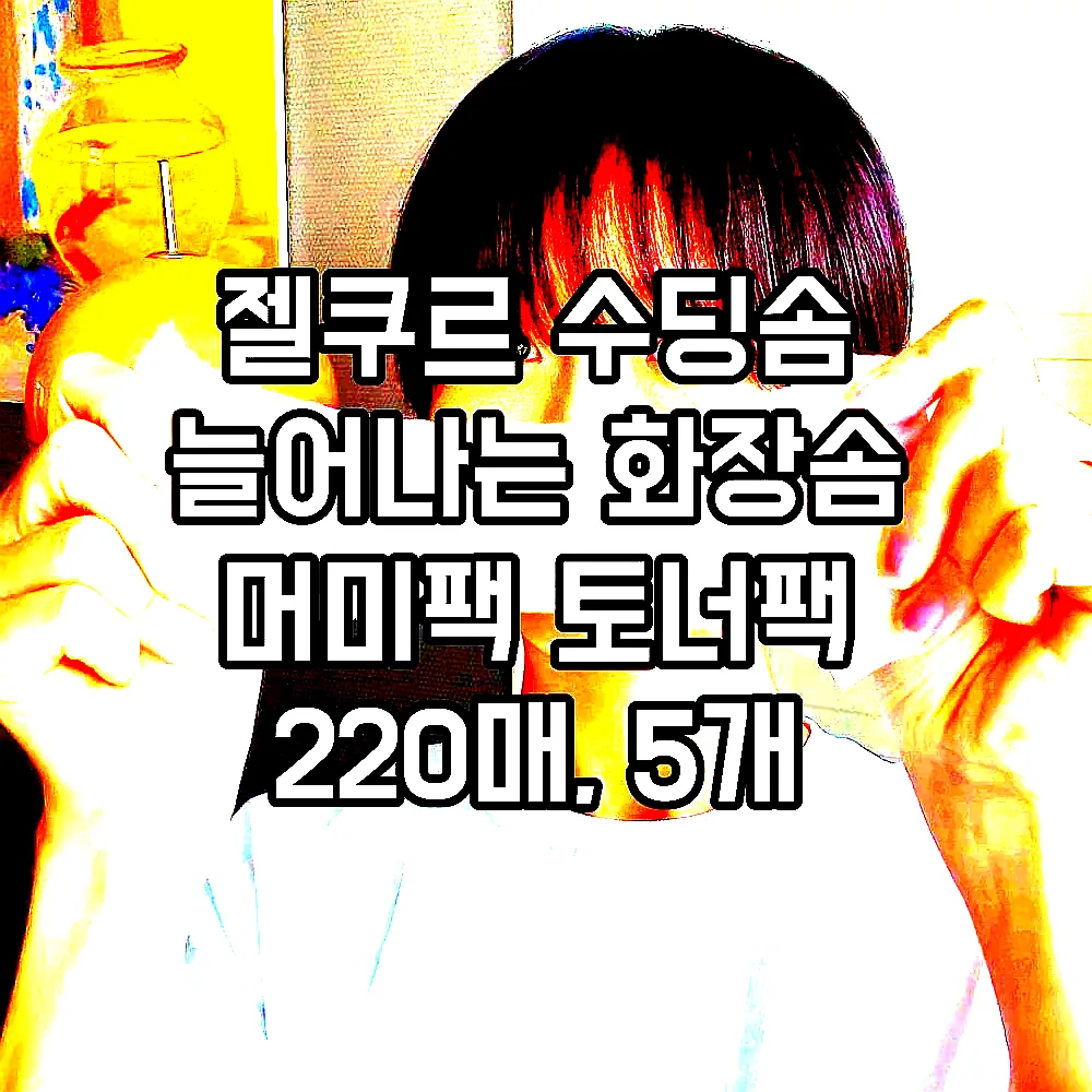 젤쿠르 수딩솜 늘어나는 화장솜 머미팩 토너팩 220매, 5개 이미지 4