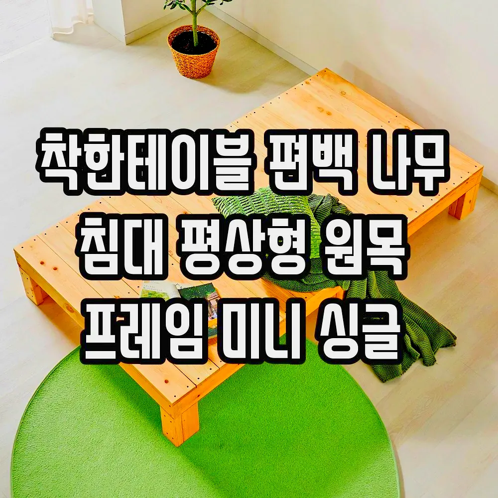 착한테이블 편백 나무 침대 평상형 원목 프레임 미니 싱글 이미지 1