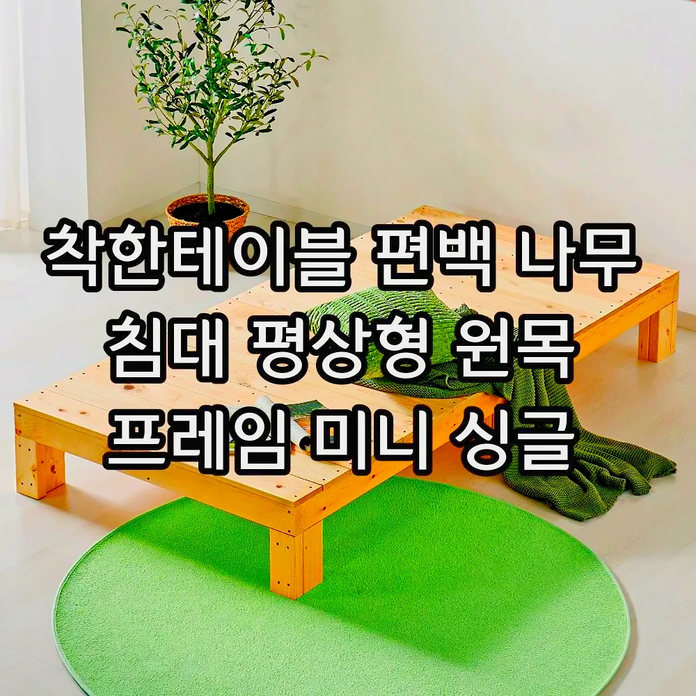 착한테이블 편백 나무 침대 평상형 원목 프레임 미니 싱글 이미지 2