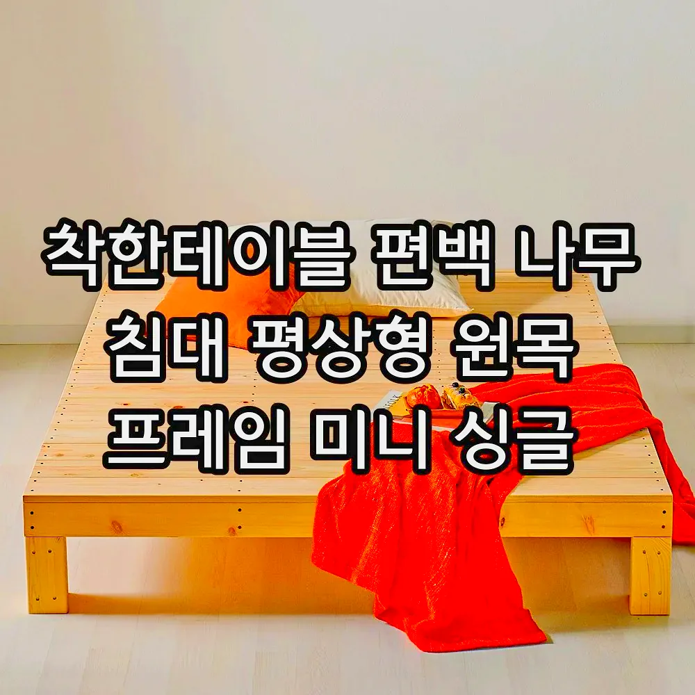 착한테이블 편백 나무 침대 평상형 원목 프레임 미니 싱글 이미지 3