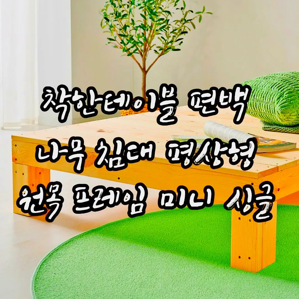 착한테이블 편백 나무 침대 평상형 원목 프레임 미니 싱글 이미지 5