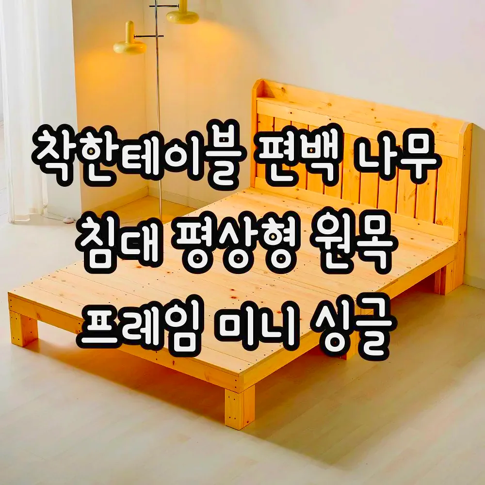 착한테이블 편백 나무 침대 평상형 원목 프레임 미니 싱글 이미지 6