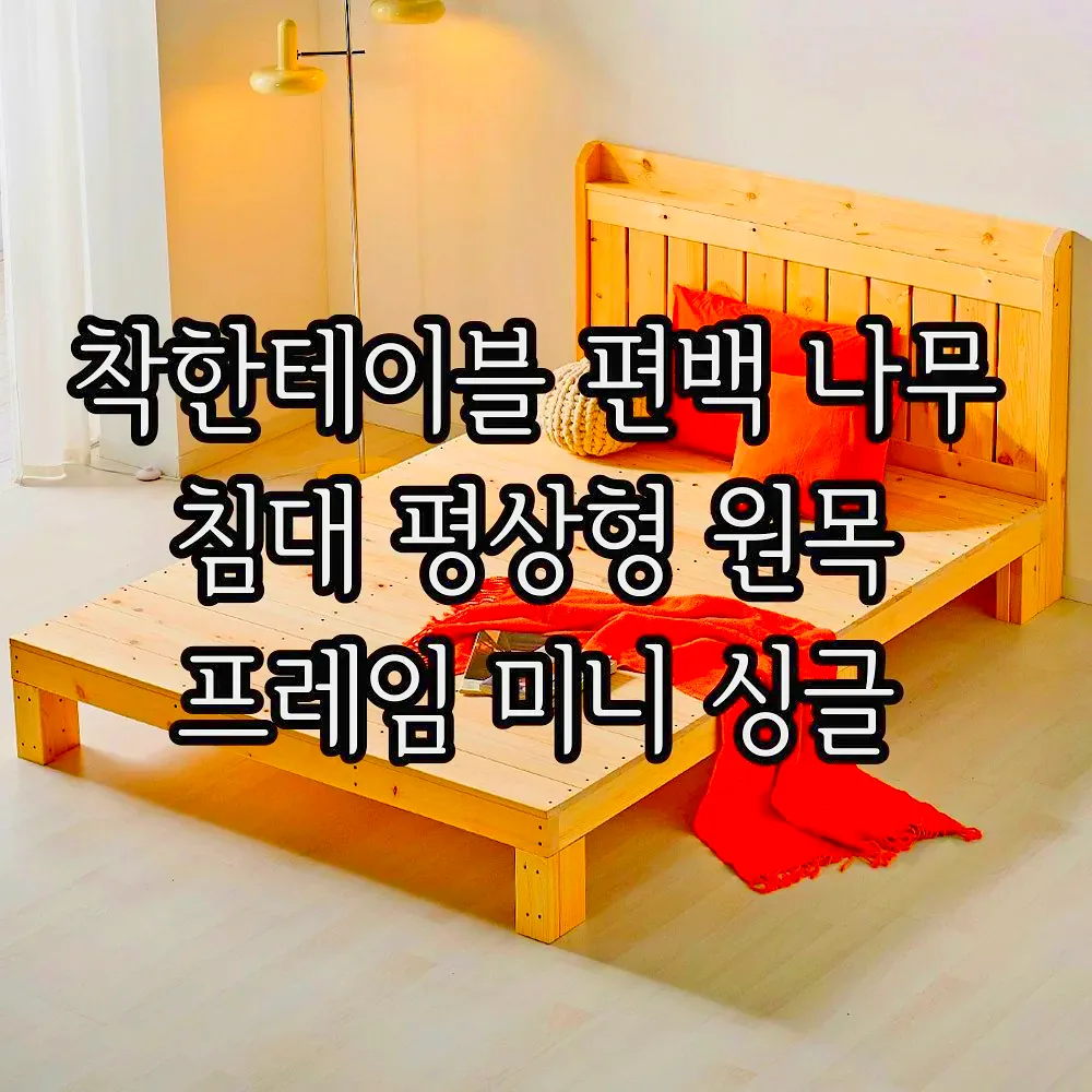 착한테이블 편백 나무 침대 평상형 원목 프레임 미니 싱글 이미지 7