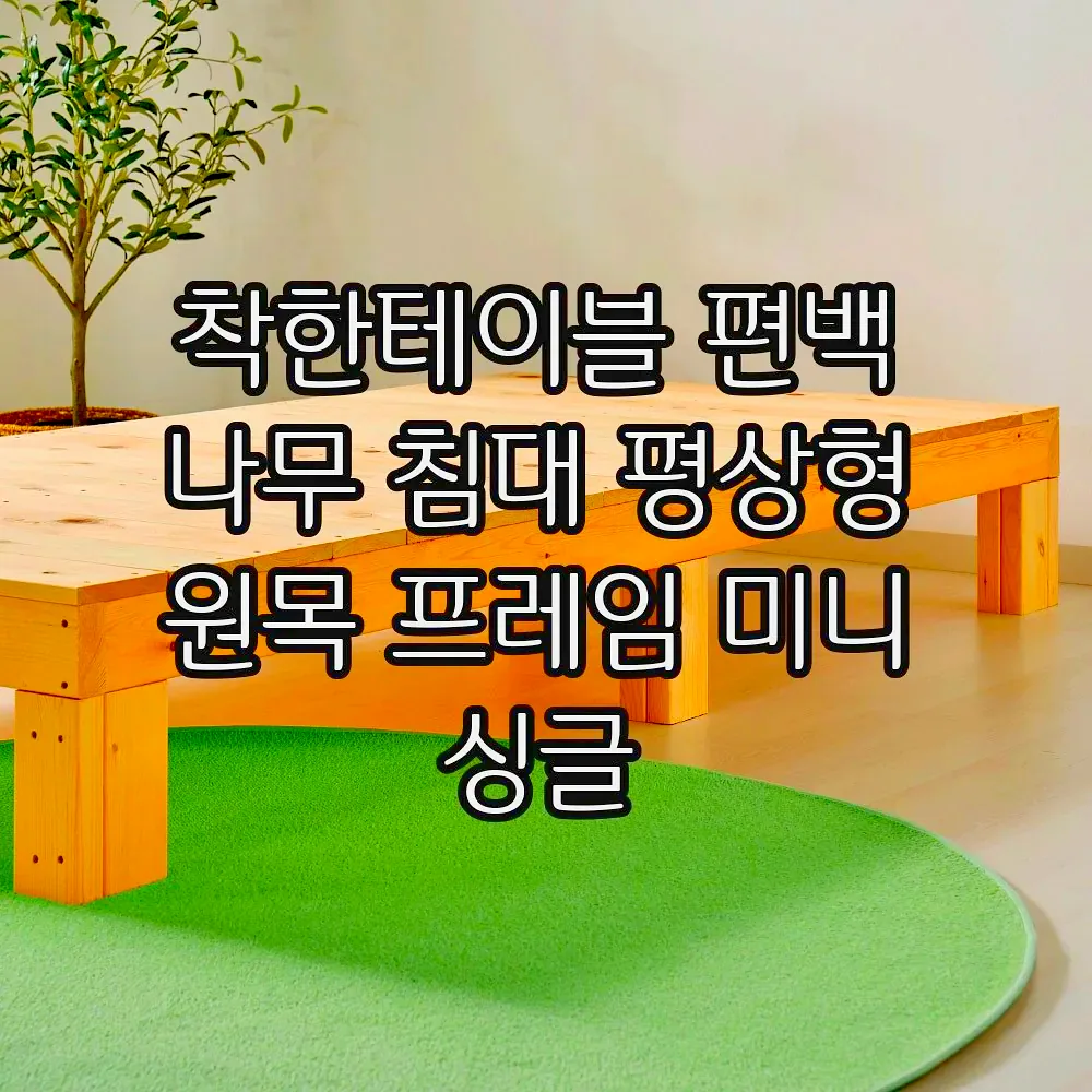 착한테이블 편백 나무 침대 평상형 원목 프레임 미니 싱글 이미지 8