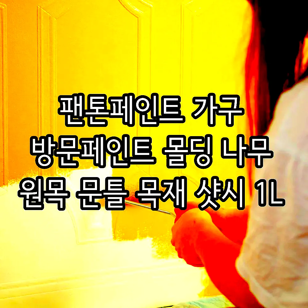 팬톤페인트 가구 방문페인트 몰딩 나무 원목 문틀 목재 샷시 1L 이미지 3