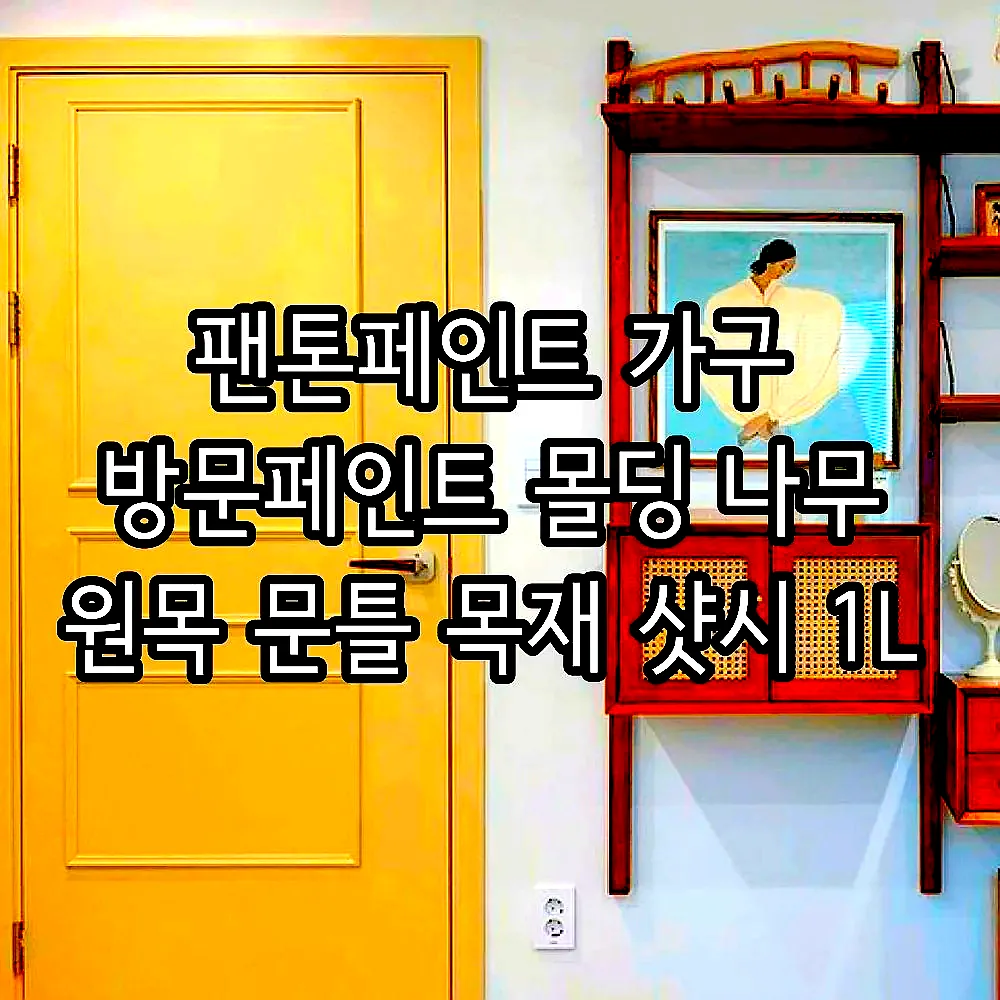 팬톤페인트 가구 방문페인트 몰딩 나무 원목 문틀 목재 샷시 1L 이미지 5
