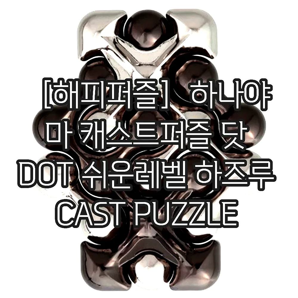 ［해피퍼즐］하나야마 캐스트퍼즐 닷 DOT 쉬운레벨 하즈루 CAST PUZZLE 이미지 1