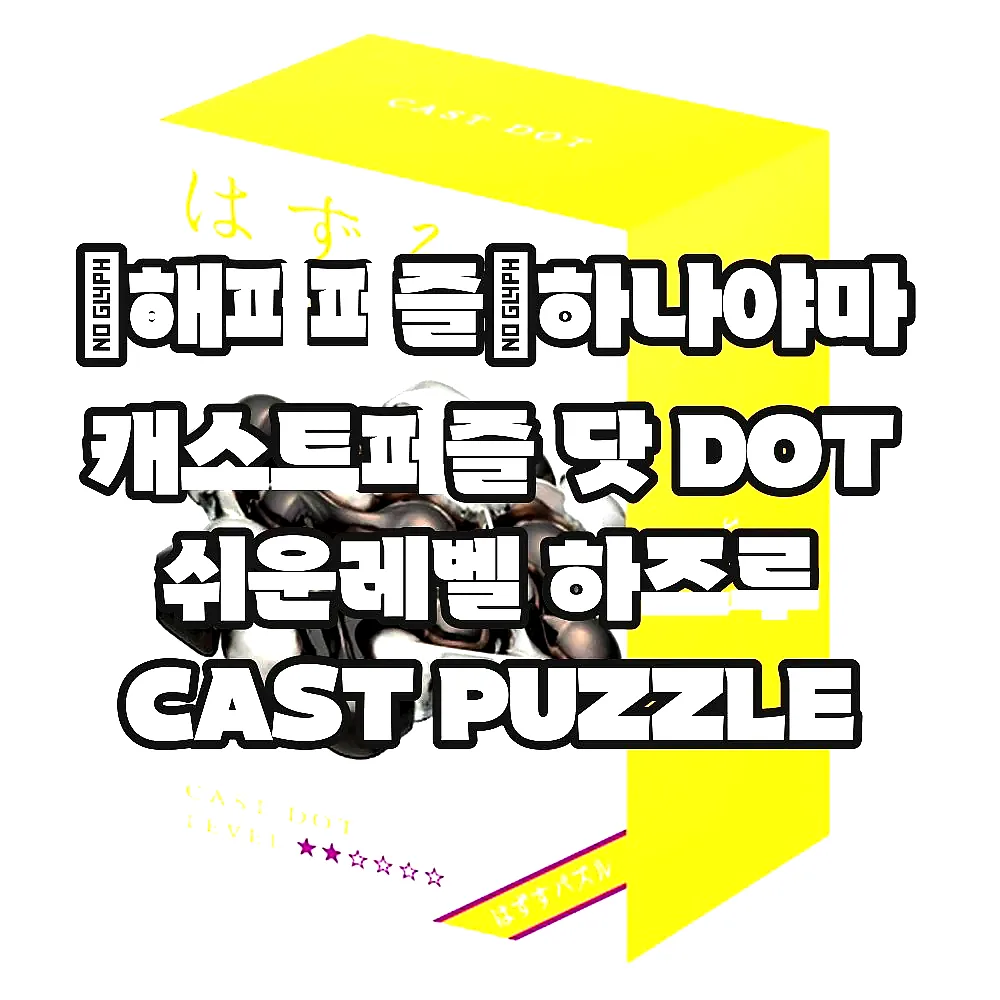 ［해피퍼즐］하나야마 캐스트퍼즐 닷 DOT 쉬운레벨 하즈루 CAST PUZZLE 이미지 2