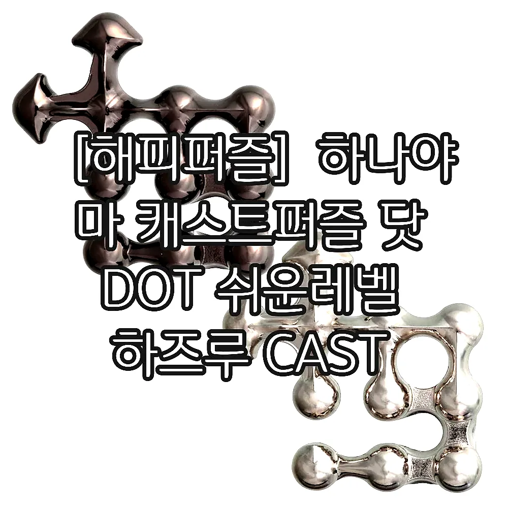 ［해피퍼즐］하나야마 캐스트퍼즐 닷 DOT 쉬운레벨 하즈루 CAST PUZZLE 이미지 3