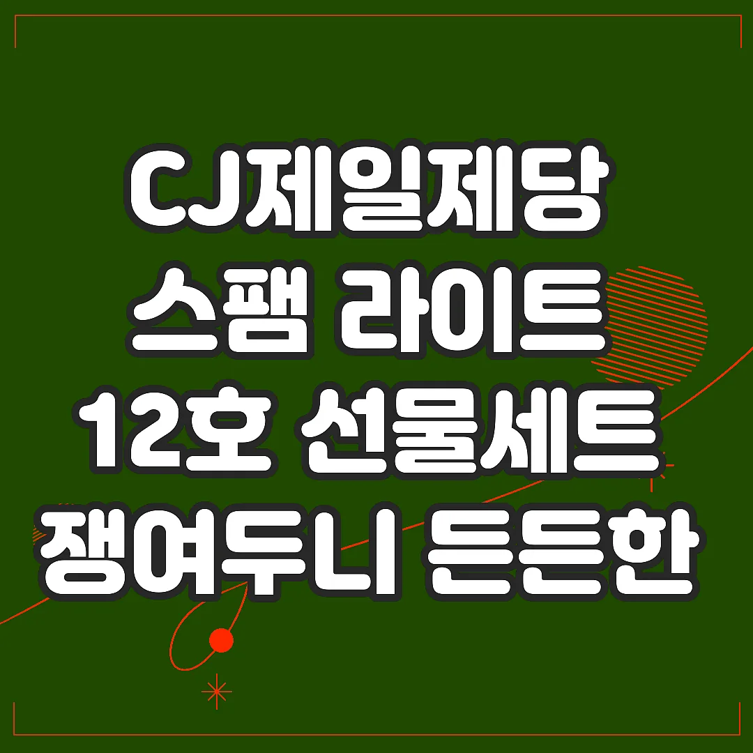 CJ제일제당 스팸 라이트 12호 선물세트 쟁여두니 든든한 명절 선물 추천 썸네일