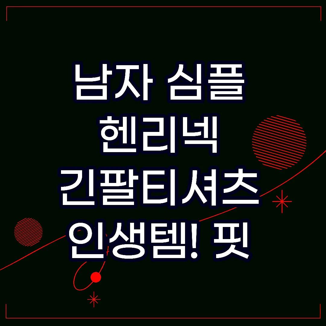 남자 심플 헨리넥 긴팔티셔츠 인생템! 핏 예쁘고 세탁해도 짱짱한 찐후기 썸네일
