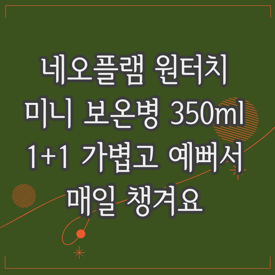 네오플램 원터치 미니 보온병 350ml 1+1 가볍고 예뻐서 매일 챙겨요 썸네일