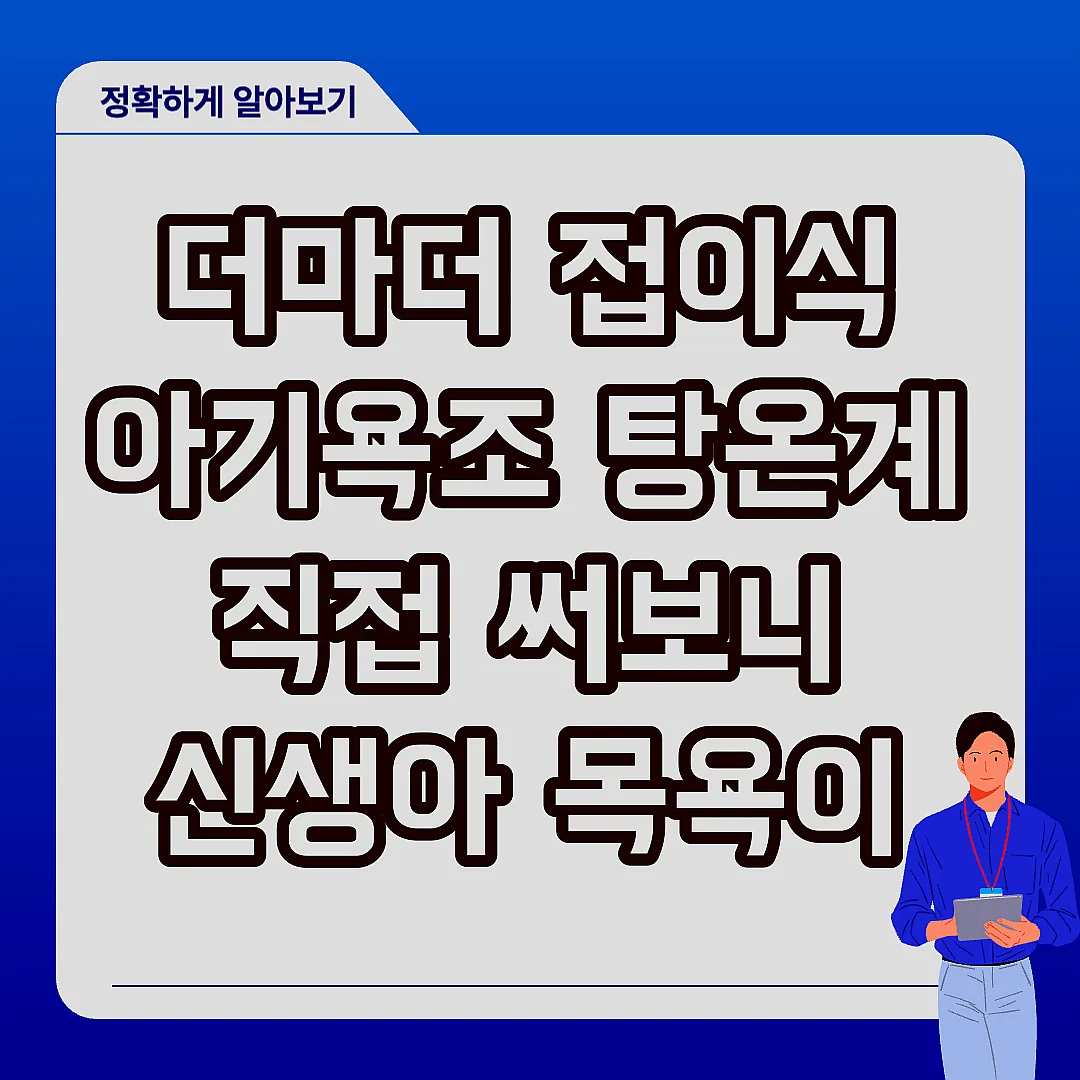 더마더 접이식 아기욕조 탕온계 직접 써보니 신생아 목욕이 달라졌다 썸네일