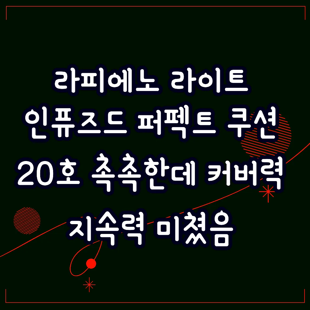 라피에노 라이트 인퓨즈드 퍼펙트 쿠션 20호 촉촉한데 커버력 지속력 미쳤음 썸네일