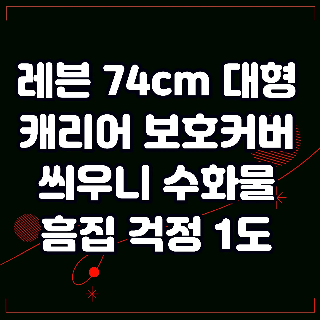 레븐 74cm 대형 캐리어 보호커버 씌우니 수화물 흠집 걱정 1도 없네요 썸네일