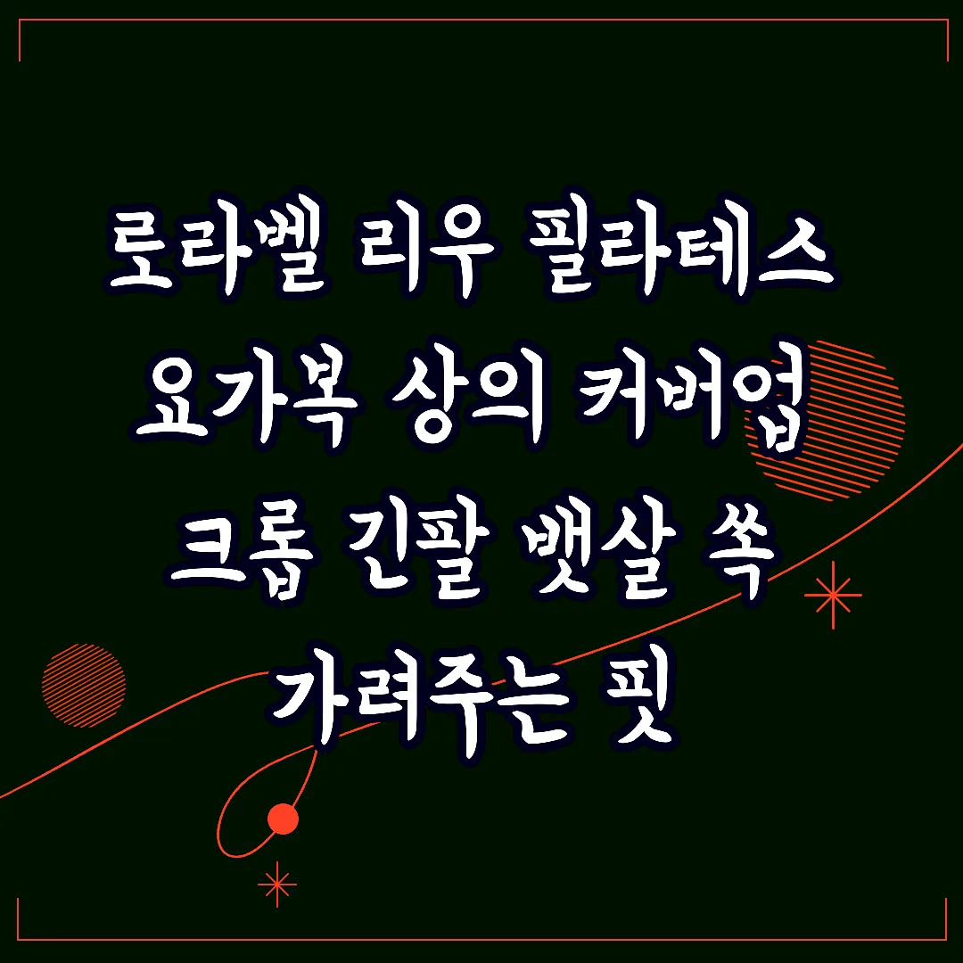 로라벨 리우 필라테스 요가복 상의 커버업 크롭 긴팔 뱃살 쏙 가려주는 핏 썸네일