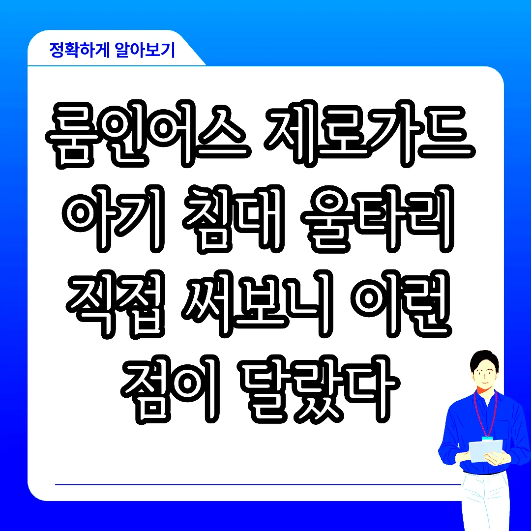 룸인어스 제로가드 아기 침대 울타리 직접 써보니 이런 점이 달랐다 썸네일