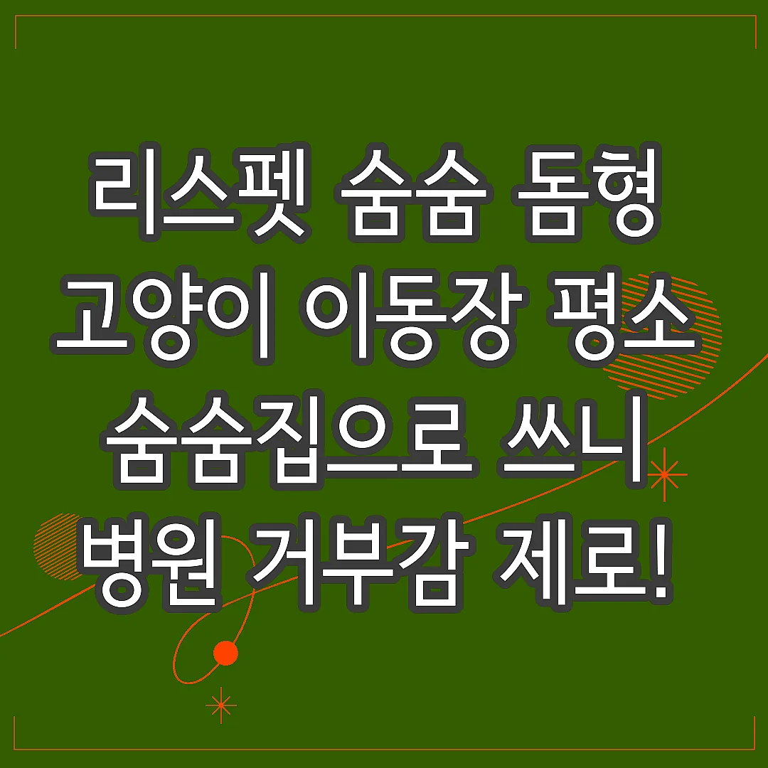 리스펫 숨숨 돔형 고양이 이동장 평소 숨숨집으로 쓰니 병원 거부감 제로! 썸네일