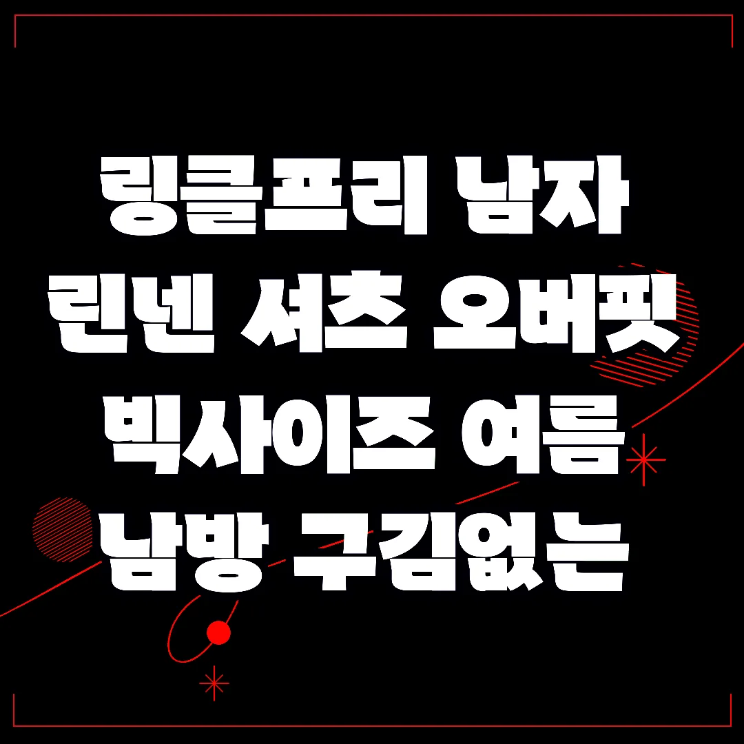 링클프리 남자 린넨 셔츠 오버핏 빅사이즈 여름 남방 구김없는 다림질 끝! 썸네일