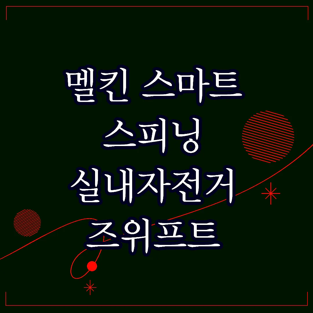 멜킨 스마트 스피닝 실내자전거 즈위프트 연동하니 홈트가 게임처럼 즐겁네요 썸네일