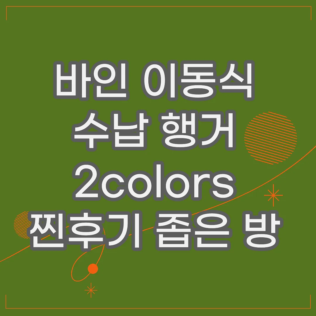 바인 이동식 수납 행거 2colors 찐후기 좁은 방 수납 고민 끝냈어요 썸네일