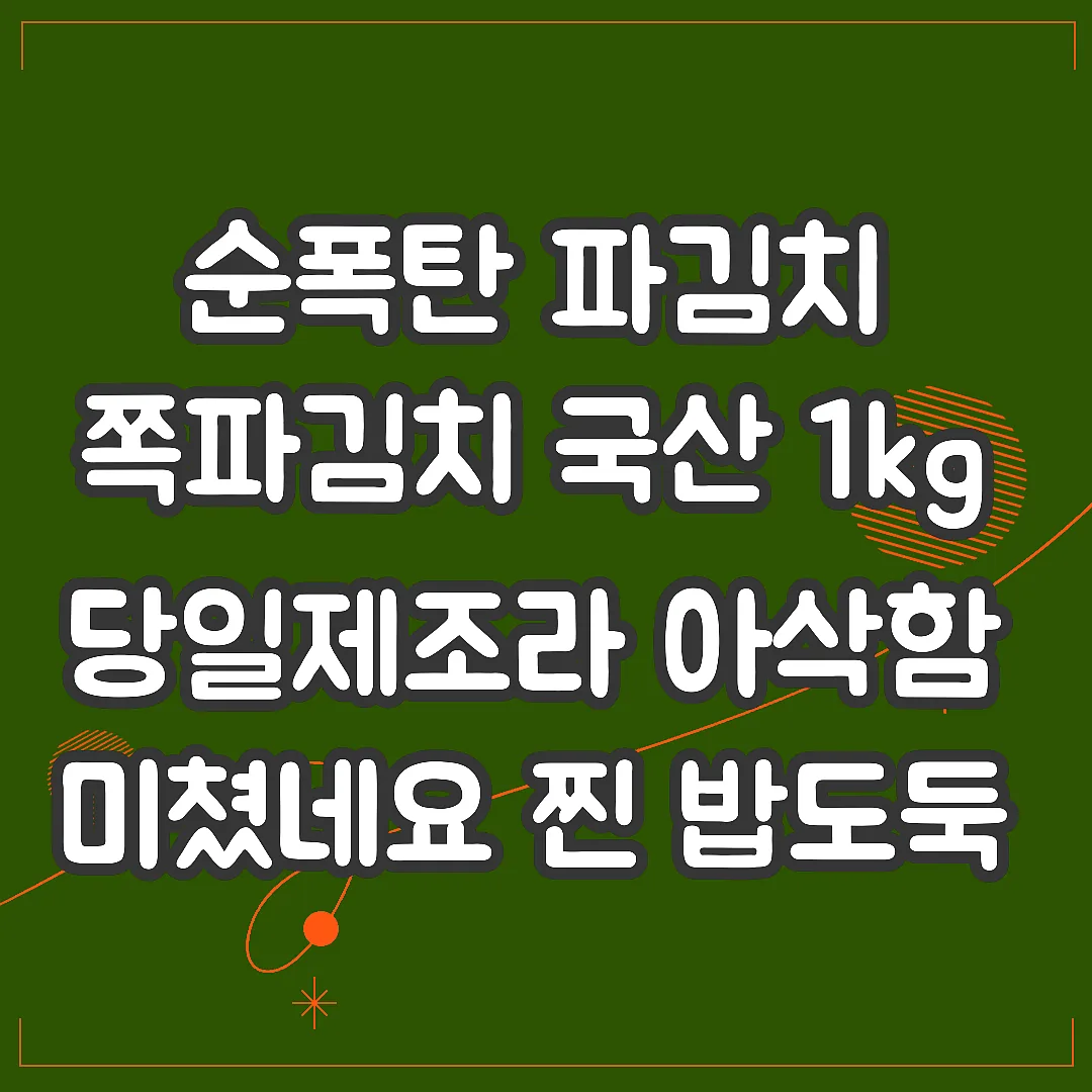 순폭탄 파김치 쪽파김치 국산 1kg 당일제조라 아삭함 미쳤네요 찐 밥도둑 썸네일