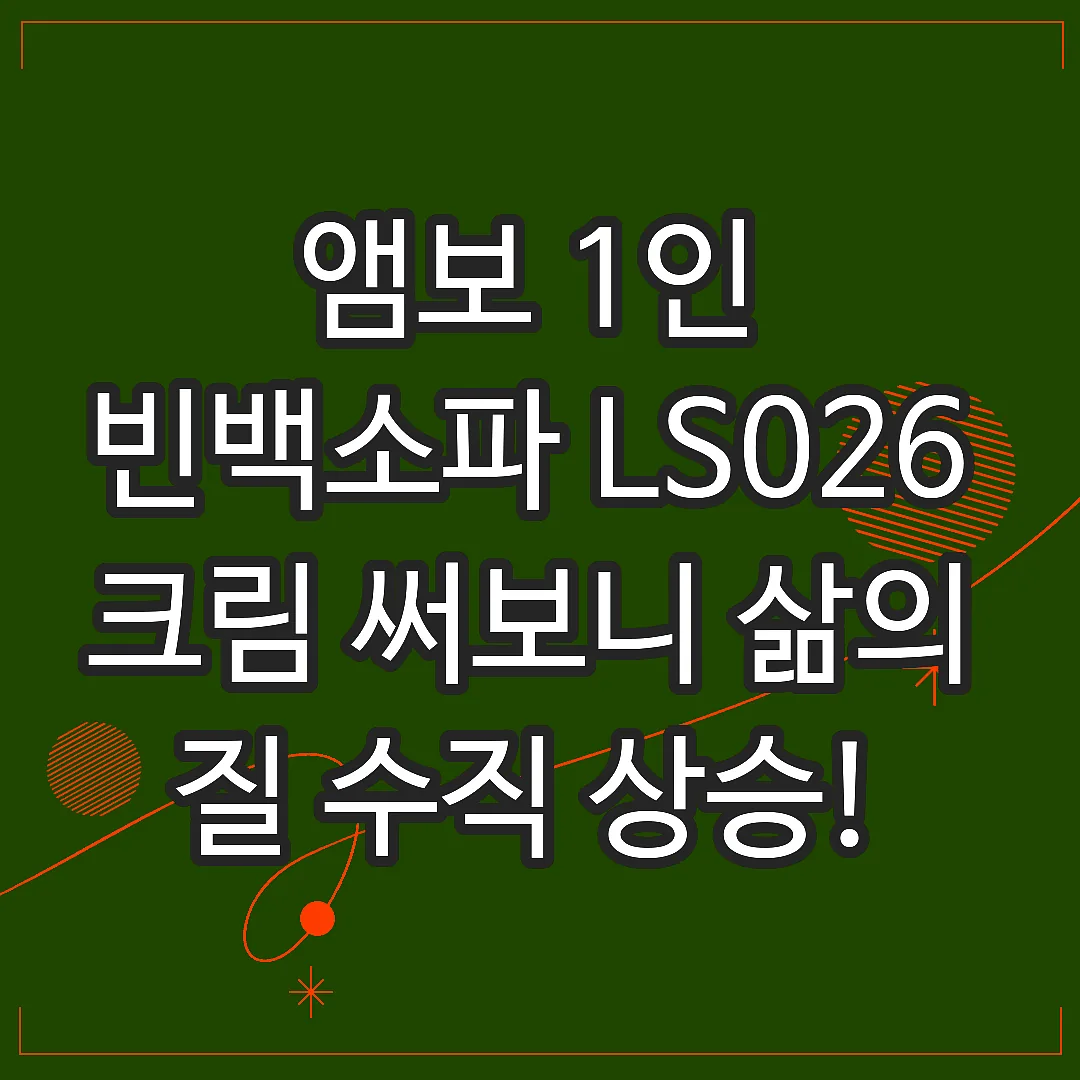 앰보 1인 빈백소파 LS026 크림 써보니 삶의 질 수직 상승! 몸이 녹는 편안함 썸네일