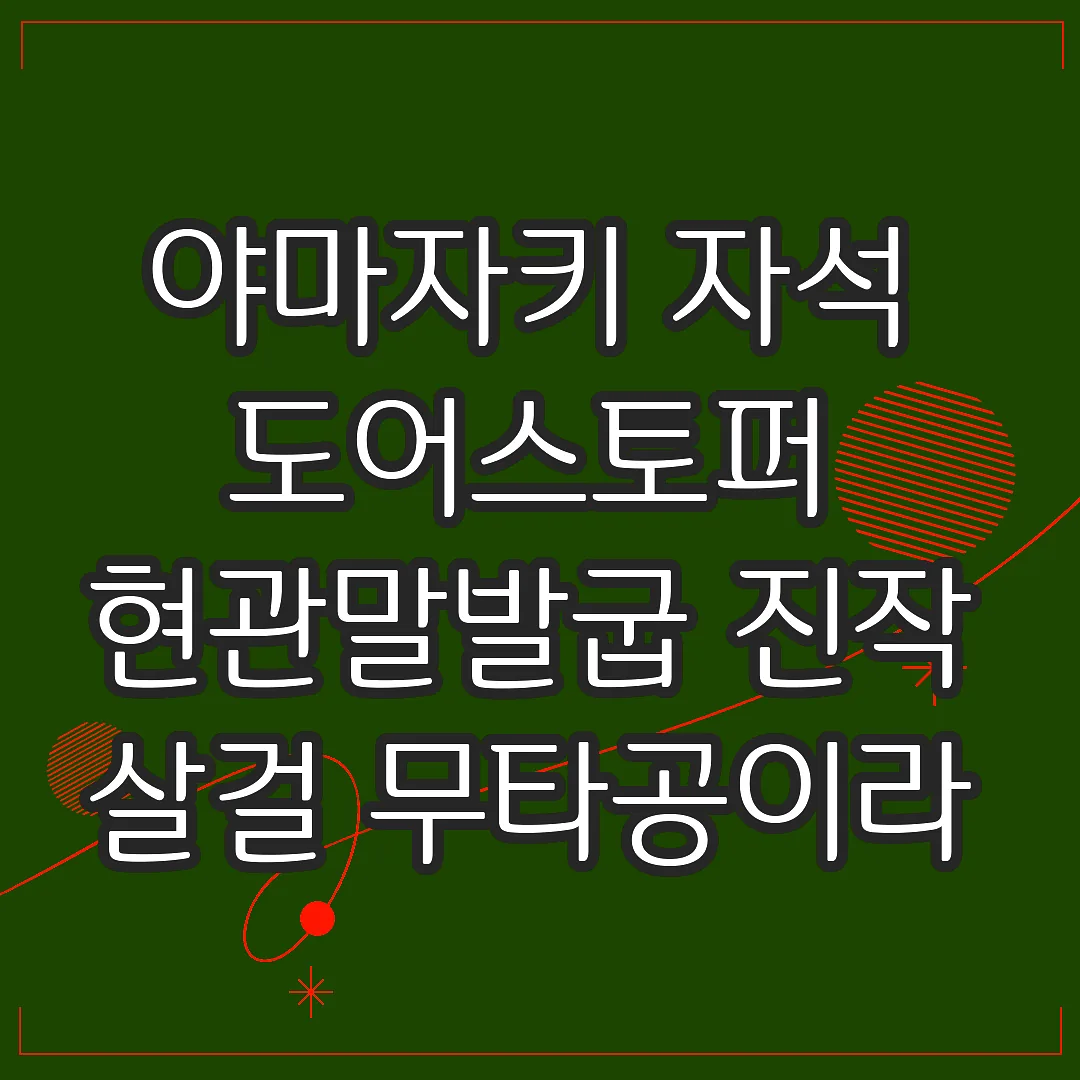 야마자키 자석 도어스토퍼 현관말발굽 진작 살걸 무타공이라 진짜 편하네요 썸네일
