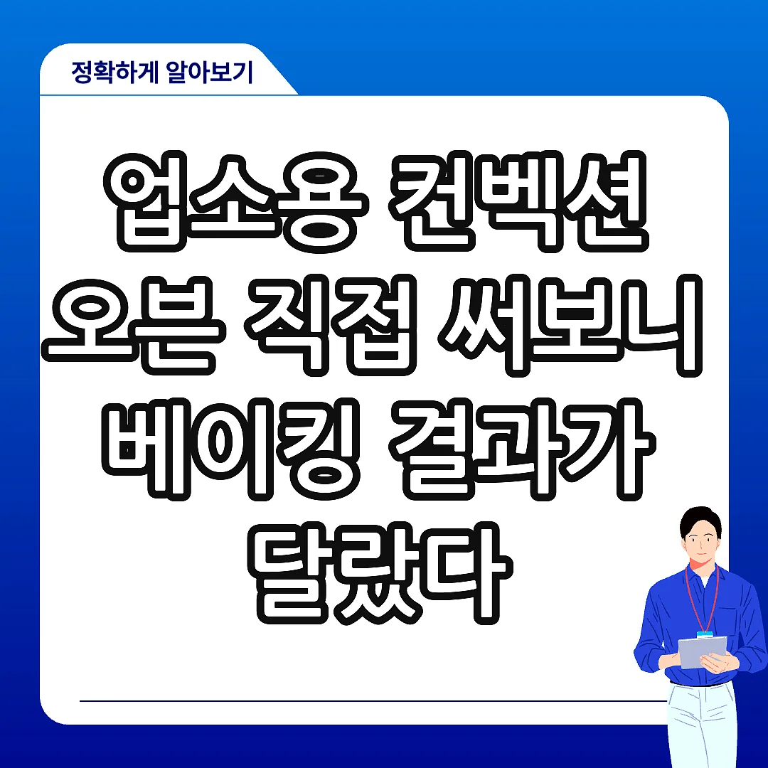 업소용 컨벡션 오븐 직접 써보니 베이킹 결과가 달랐다 썸네일