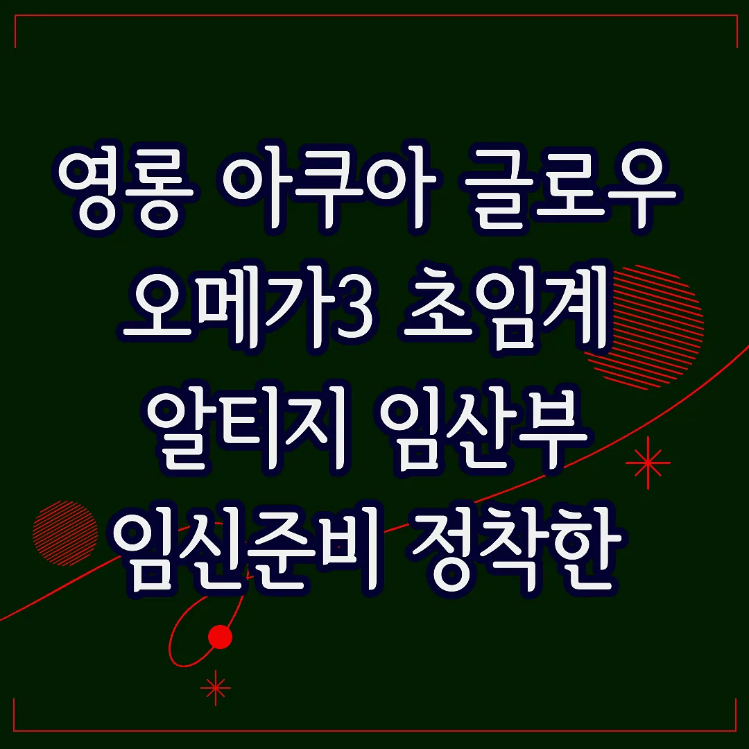 영롱 아쿠아 글로우 오메가3 초임계 알티지 임산부 임신준비 정착한 이유 썸네일