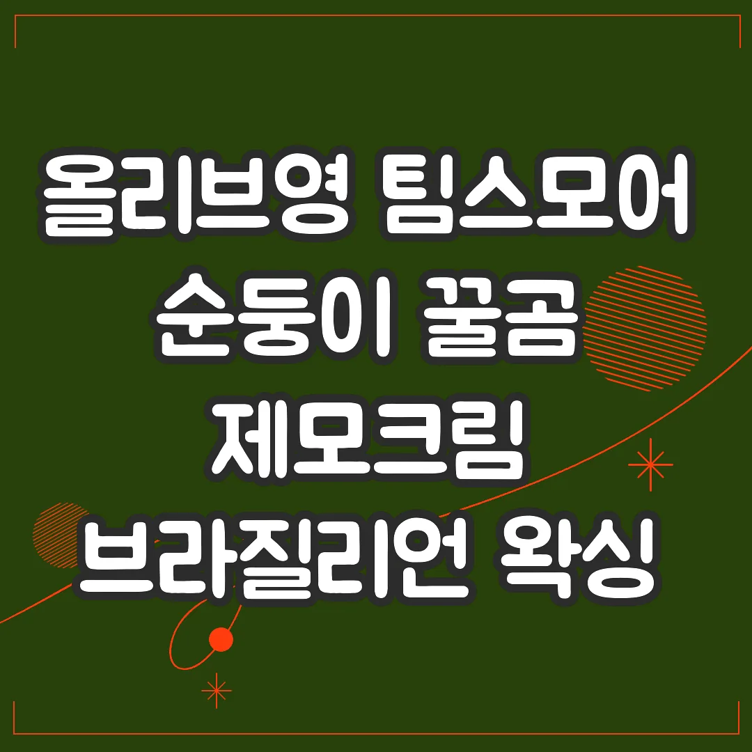 올리브영 팀스모어 순둥이 꿀곰 제모크림 브라질리언 왁싱 자극 없는 인생템 썸네일