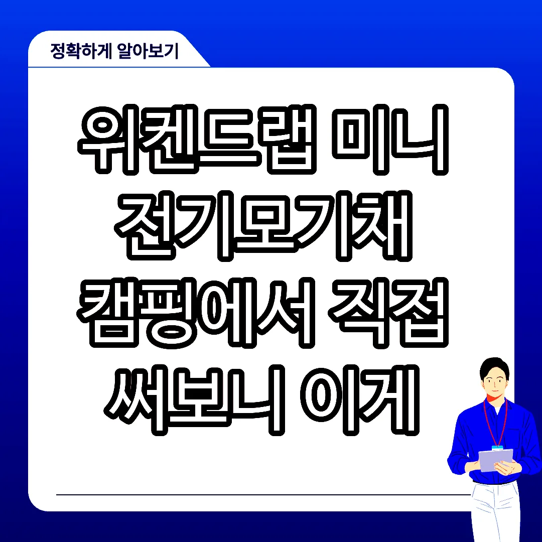 위켄드랩 미니 전기모기채 캠핑에서 직접 써보니 이게 진짜였다 썸네일