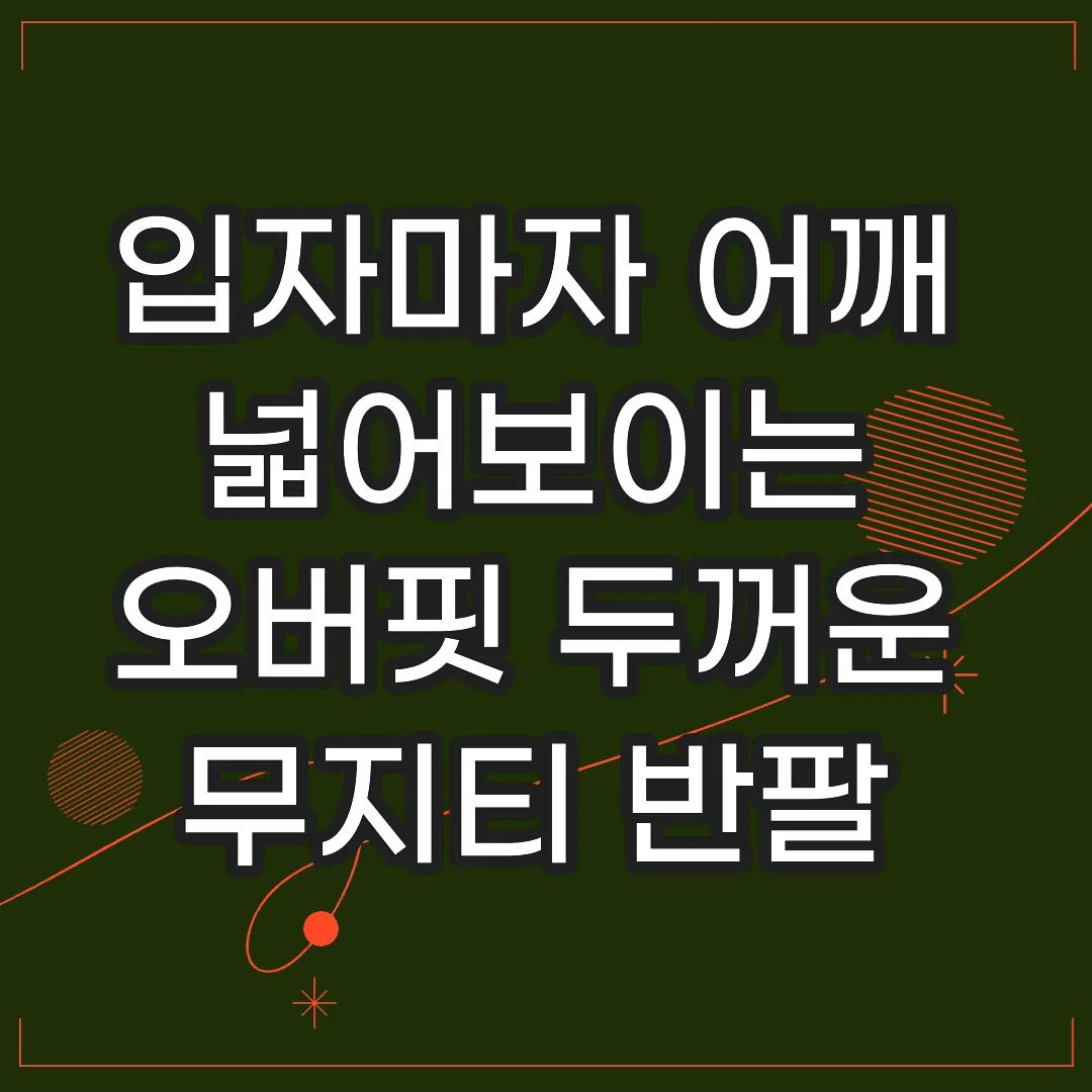 입자마자 어깨 넓어보이는 오버핏 두꺼운 무지티 반팔 남자 흰티 정착 후기 썸네일