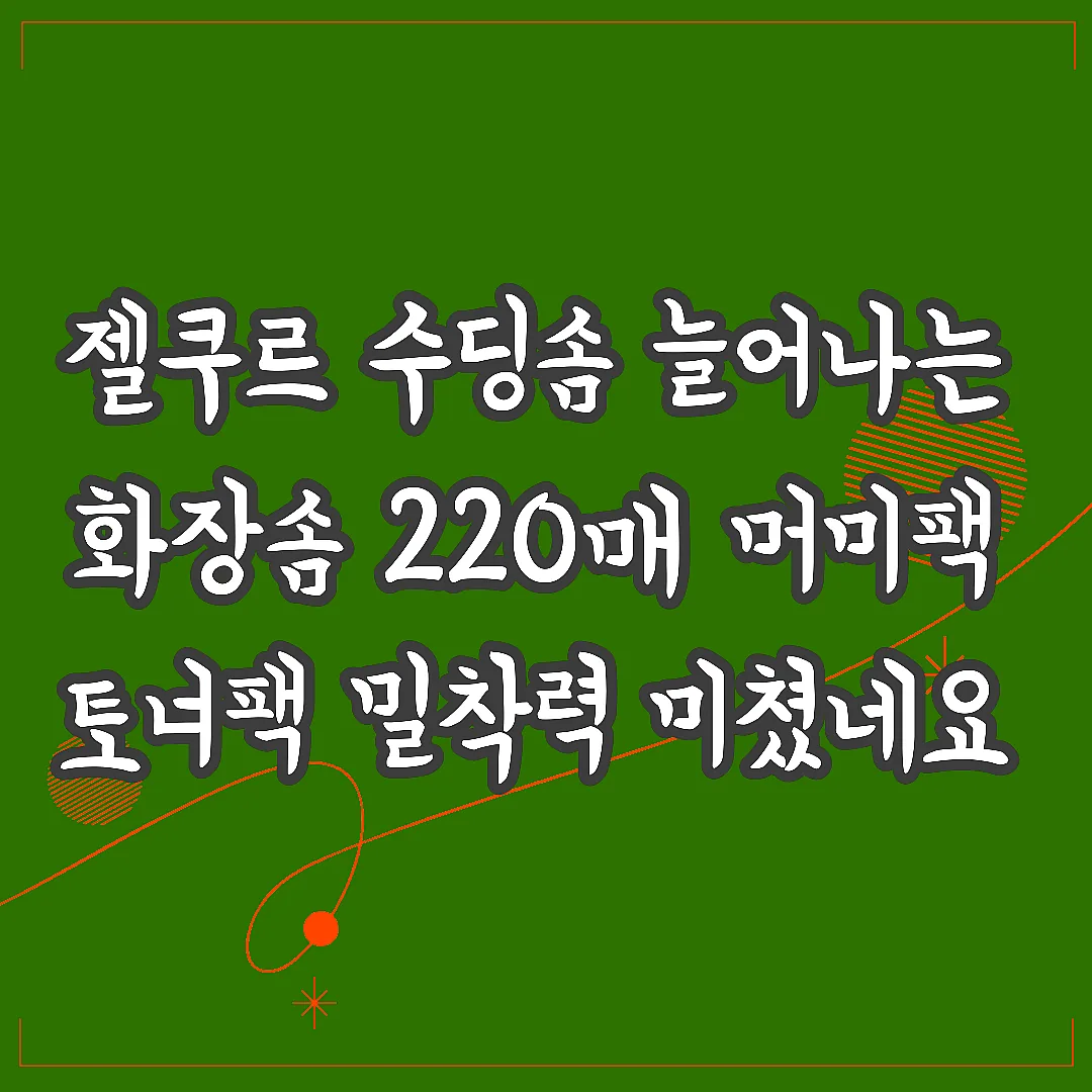 젤쿠르 수딩솜 늘어나는 화장솜 220매 머미팩 토너팩 밀착력 미쳤네요 썸네일