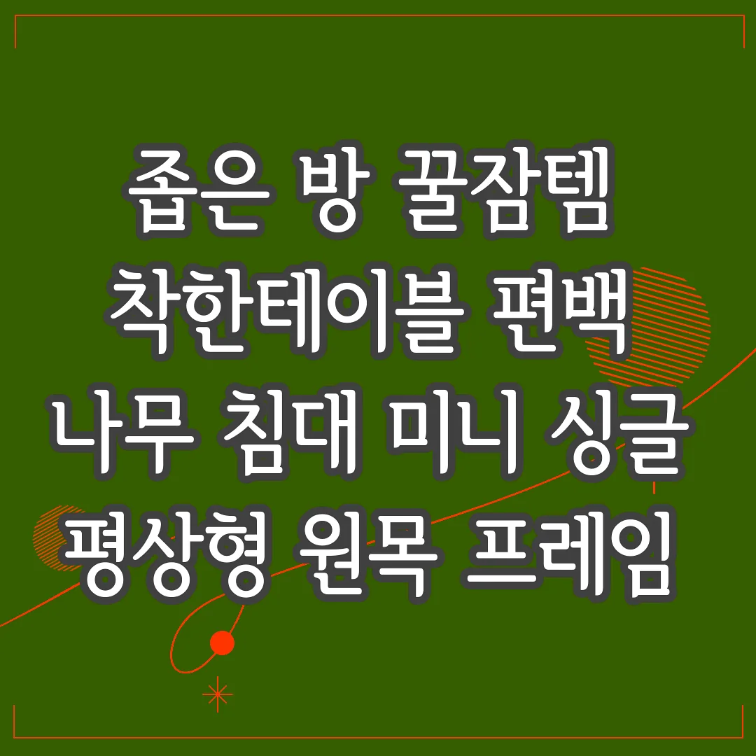 좁은 방 꿀잠템 착한테이블 편백 나무 침대 미니 싱글 평상형 원목 프레임 썸네일
