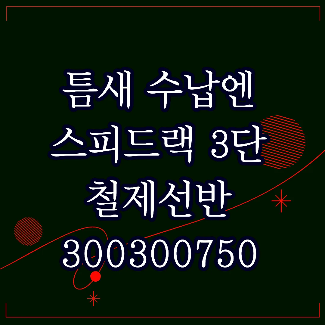 틈새 수납엔 스피드랙 3단 철제선반 300300750 무볼트라 조립 5분이면 끝 썸네일