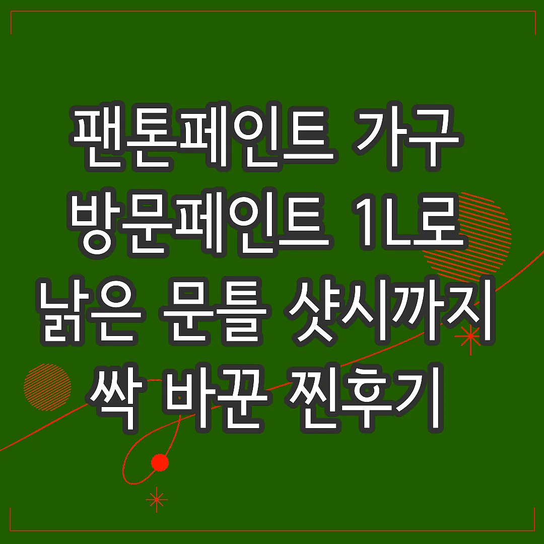 팬톤페인트 가구 방문페인트 1L로 낡은 문틀 샷시까지 싹 바꾼 찐후기 썸네일