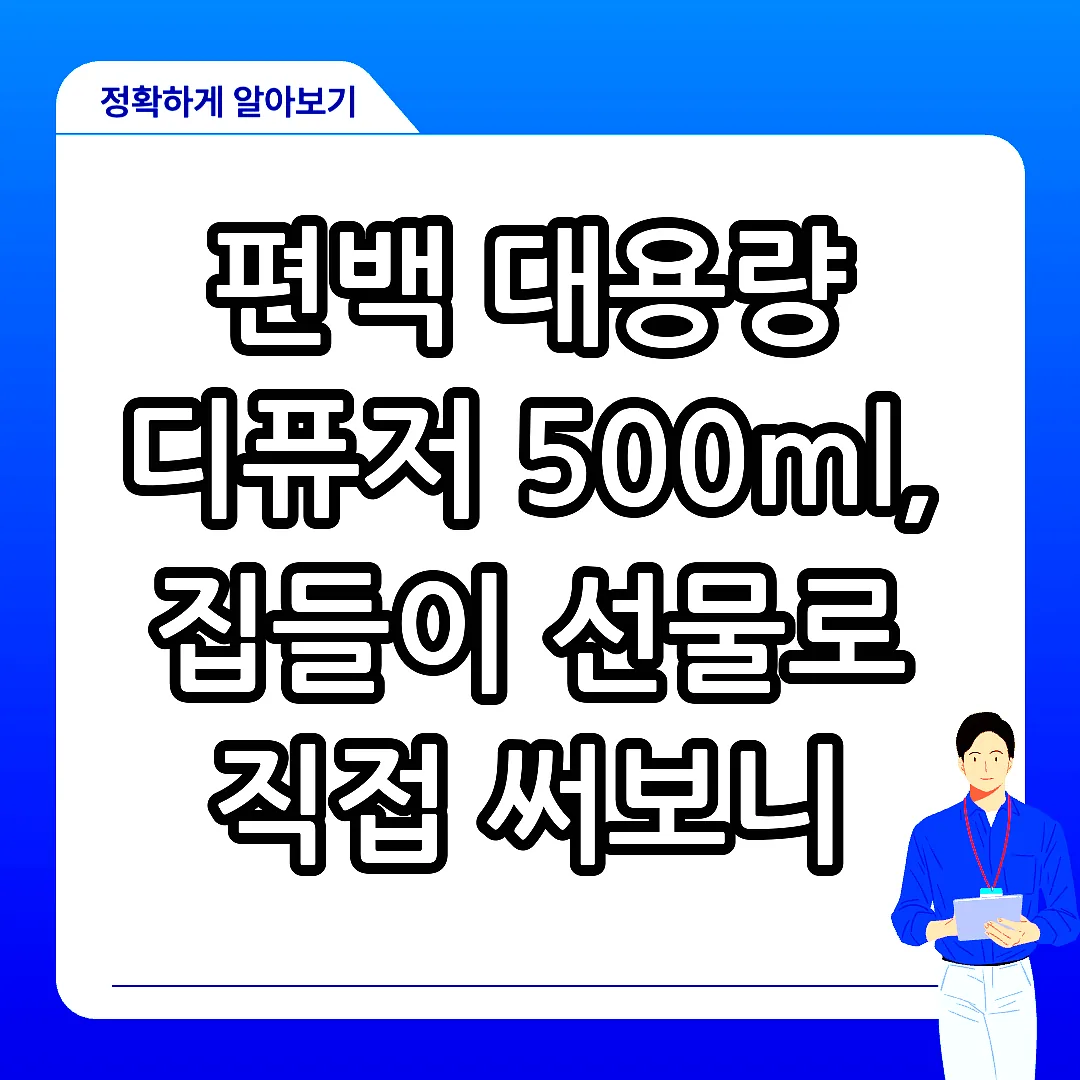 편백 대용량 디퓨저 500ml, 집들이 선물로 직접 써보니 썸네일